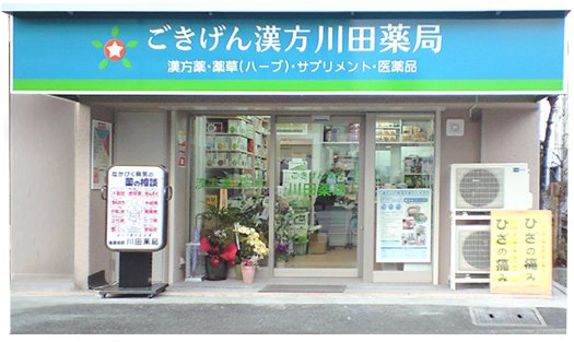 ごきげん漢方川田薬局のお店の写真