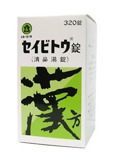 セイビトウ錠 ３２０錠 第②類医薬品 〈長倉製薬〉 - ごきげん漢方川田