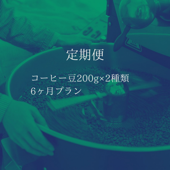 定期便  ［コーヒー豆200g×2種類　6ヶ月プラン］