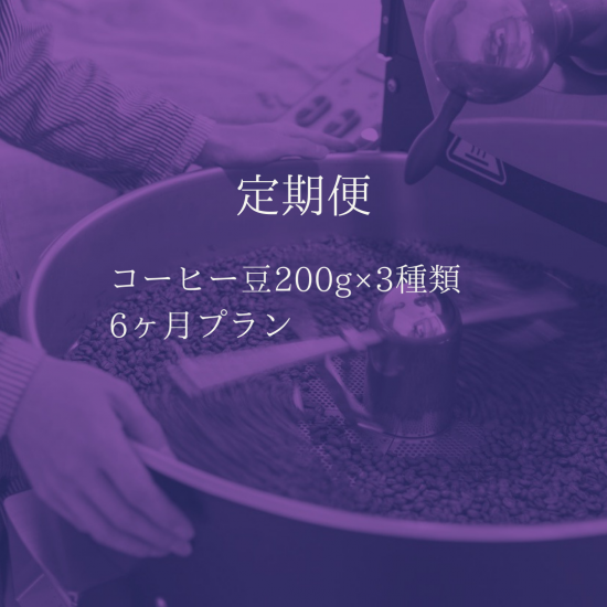 定期便  ［コーヒー豆200g×3種類　6ヶ月プラン］