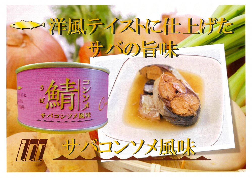 サバコンソメ風味缶詰　三陸釜石元気市場