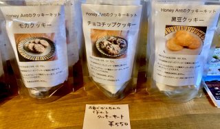 クッキーキット - - Honey Ant - オーガニック商品・食材販売 & 料理