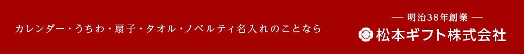 名入れカレンダー制作 扇子販売 名入れ印刷通販サイト｜松本ギフト株式会社