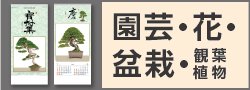 園芸・花・盆栽・観葉植物カレンダー