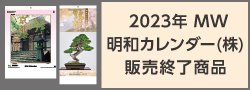 2023年 MW：明和カレンダー(株) カレンダー