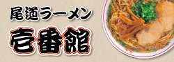 尾道ラーメン/冷麺