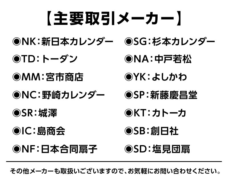 松本ギフト（株）カレンダー印刷主要取引メーカー(NK、SG、TD、NA、MM、YK、NC、SP、SR、KT、IC、SB、NF、SD)