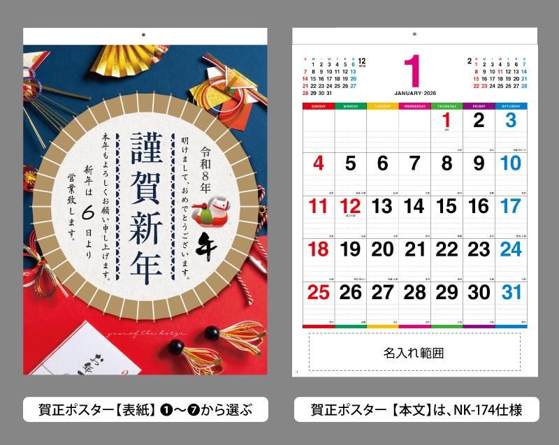 名入れカレンダーnk-174 カラーラインメモ 賀正ポスター付カレンダー