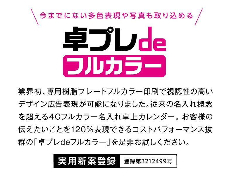 卓上カレンダー フルカラー名入れ 卓プレdeフルカラー説明