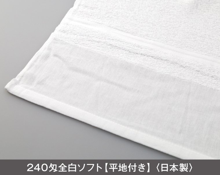 240匁 白フェイスタオル 日本製【なんと小ロット50枚から名入れ印刷タオル制作販売】｜松本ギフト株式会社 オリジナルノベルティ  販促品名入れ印刷通販サイト