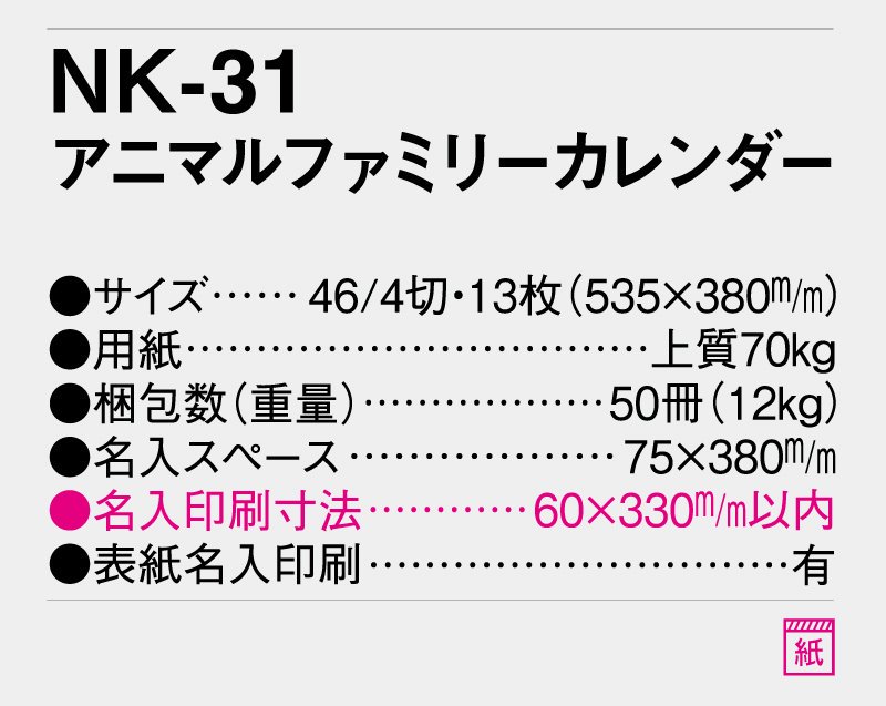 2023年 NK-31(ＭＭ-209) アニマルファミリー カレンダー【壁掛け名入れ印刷カレンダー】｜松本ギフト株式会社 オリジナルノベルティ  販促品名入れ印刷通販サイト