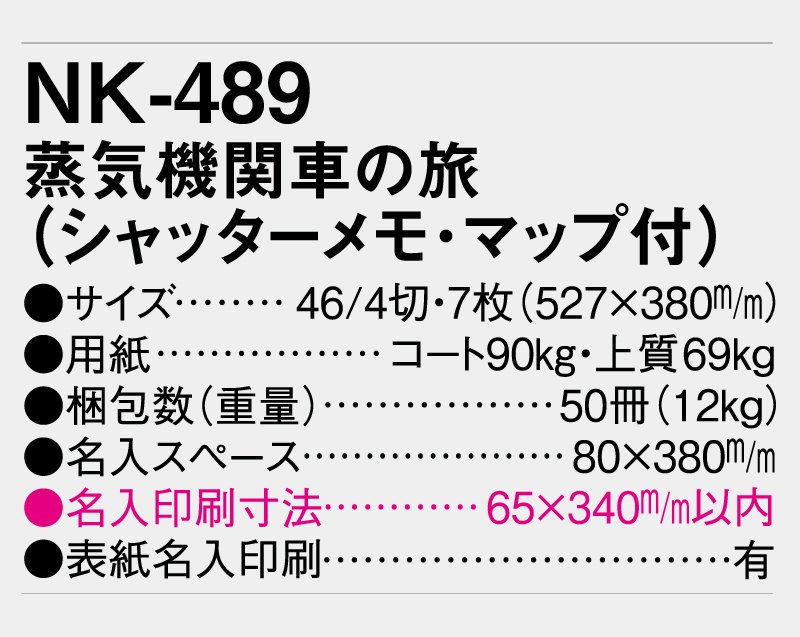 2022年 Nk 489 Td 935 蒸気機関車の旅 シャッターメモ マップ付 壁掛け名入れカレンダー 松本ギフト株式会社 オリジナルノベルティ 販促品名入れ印刷通販サイト