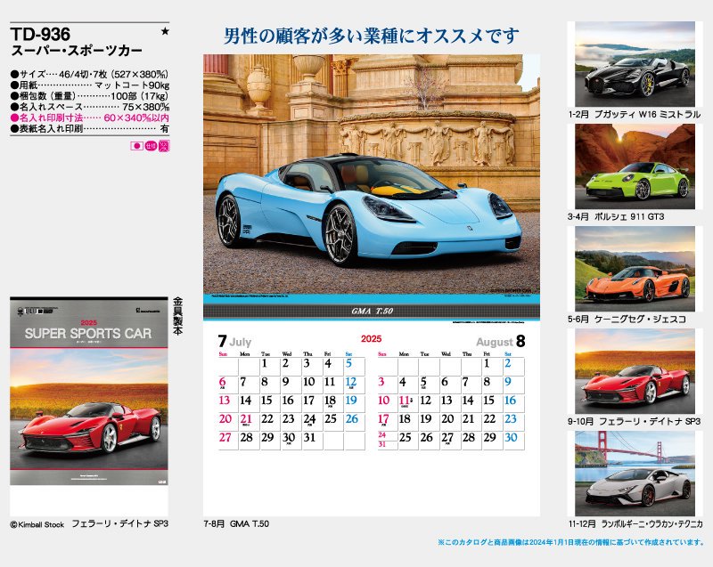 2024年 TD-936 スーパースポーツカー【壁掛け名入れ印刷カレンダー ...