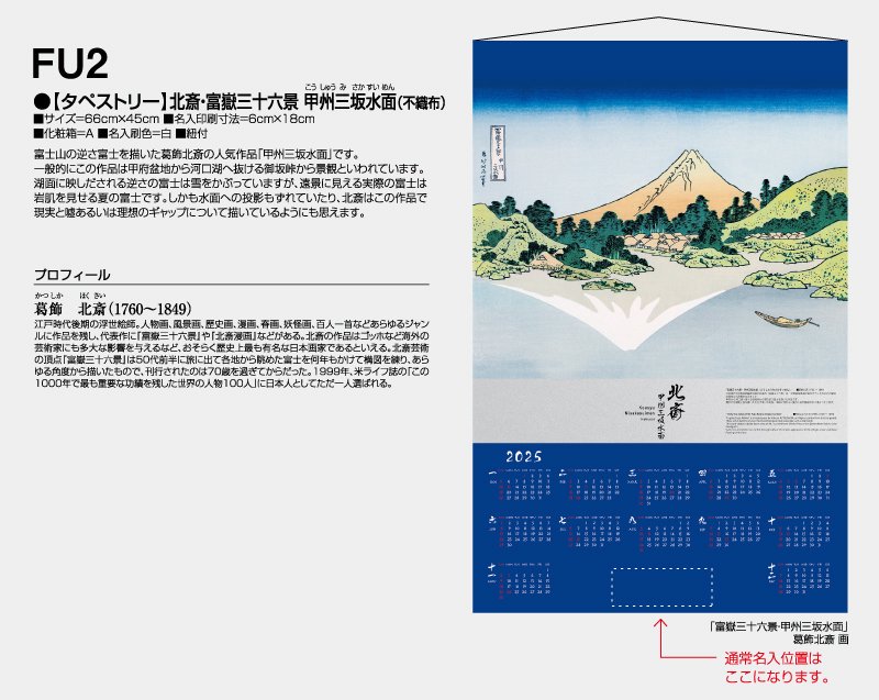 2024年 FU-2 【タペストリー】北斎・富嶽三十六景 甲州犬目峠(不織布)【壁掛け名入れ印刷カレンダー】｜松本ギフト株式会社 オリジナルノベルティ  販促品名入れ印刷通販サイト