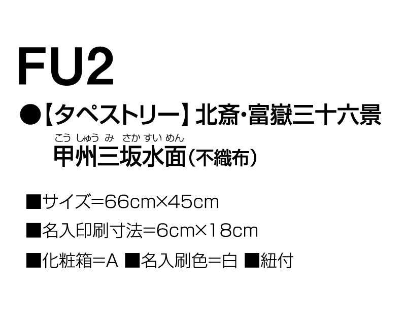 2024年 FU-2 【タペストリー】北斎・富嶽三十六景 甲州犬目峠(不織布)【壁掛け名入れ印刷カレンダー】｜松本ギフト株式会社 オリジナルノベルティ  販促品名入れ印刷通販サイト