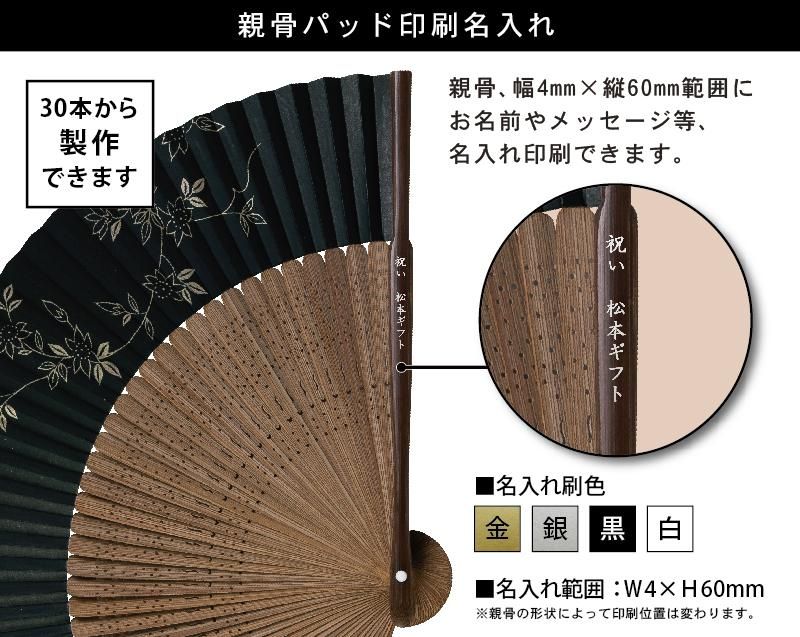 海外向け名入れ扇子小ロット30本より制作販売】FU-5891 黒染中彫