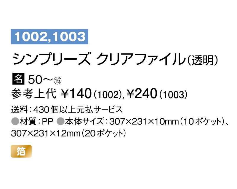 1003 シンプリーズ クリアファイル(透明) 20ポケット【ノベルティ 名入れ 無印販売】 ｜松本ギフト株式会社 オリジナルノベルティ  販促品名入れ印刷通販サイト