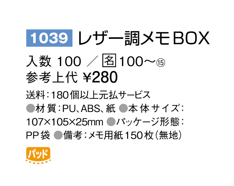 1039 レザー調メモBOX【ノベルティ 名入れ 無印販売】 ｜松本ギフト株式会社 オリジナルノベルティ 販促品名入れ印刷通販サイト