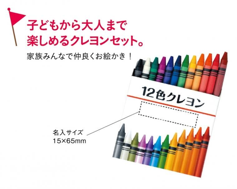 1033 12色クレヨン ノベルティ 名入れ 無印販売 松本ギフト株式会社 オリジナルノベルティ 販促品名入れ印刷通販サイト