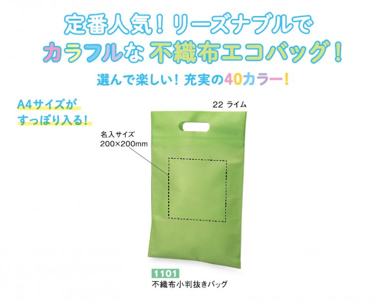 1101 不織布小判抜きバッグ【ノベルティ 名入れ 無印販売】 ｜松本