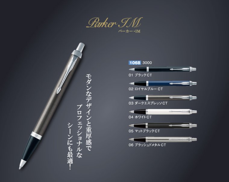 1068 Parker パーカー Im ボールペン ノベルティ 名入れ 無印販売 松本ギフト株式会社 オリジナルノベルティ 販促品名入れ 印刷通販サイト