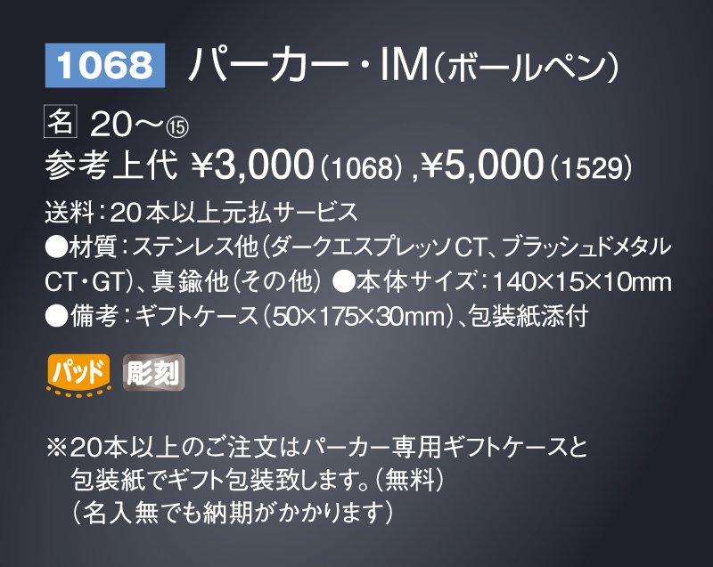 1068 PARKER パーカー・IM(ボールペン) 3000【ノベルティ 名入れ 無印販売】 ｜松本ギフト株式会社 オリジナルノベルティ  販促品名入れ印刷通販サイト