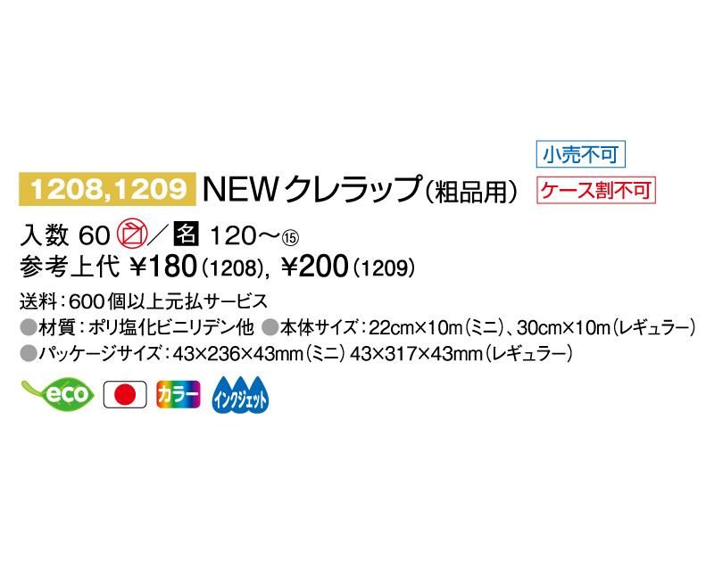 1209 NEWクレラップレギュラー 30㎝×10m(粗品用)【ノベルティ 名入れ 無印販売】 ｜松本ギフト株式会社 オリジナルノベルティ  販促品名入れ印刷通販サイト