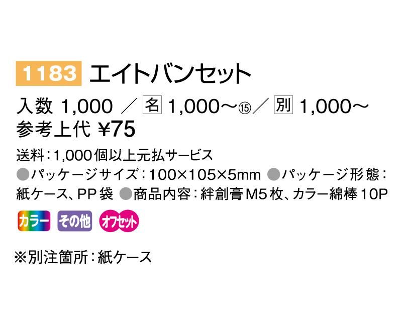 1183 エイトバンセット(絆創膏：綿棒)【ノベルティ 名入れ 無印