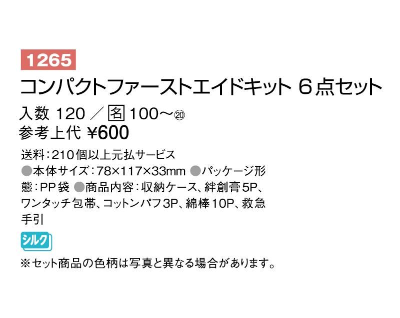 コンパクトファーストエイドキット 6点セット ノベルティ 名入れ 無印販売 松本ギフト株式会社 カレンダー 扇子 うちわ 販促品 名入れ印刷通販サイト