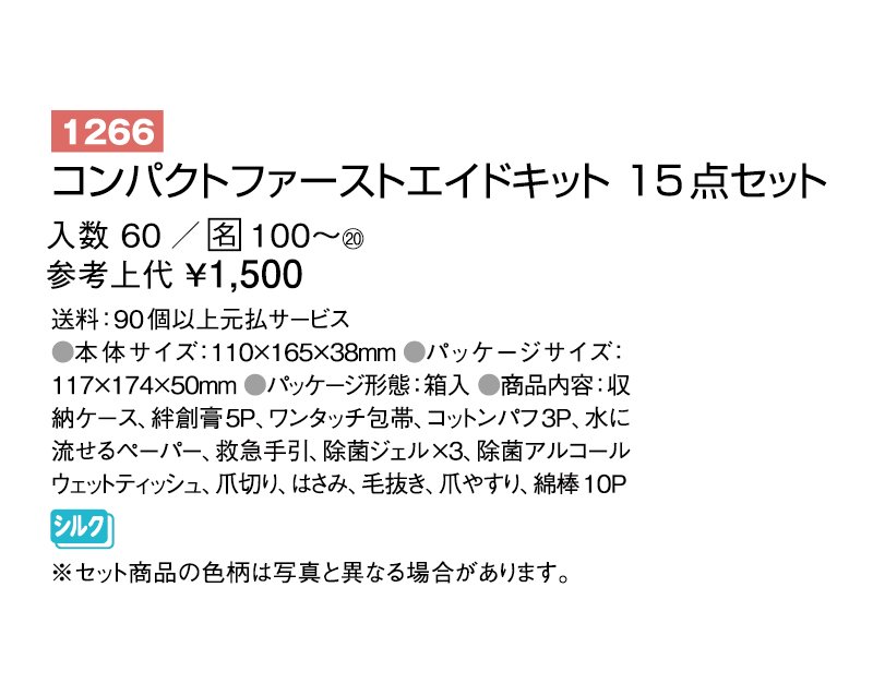 ノベルティ 名入れ 無印販売 コンパクトファーストエイドキット 15点セット カレンダー 扇子 うちわ 名入れ印刷通販サイト 松本ギフト株式会社