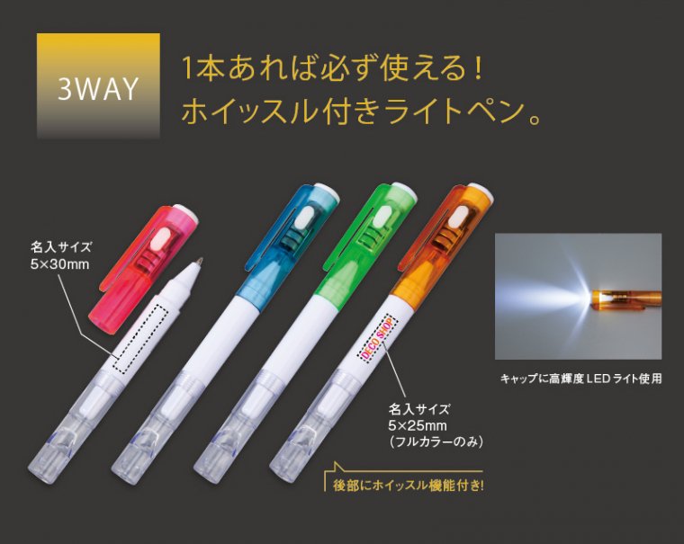 1257 ホイッスル付きライトペン 色柄アソート【ノベルティ 名入れ 無印販売】｜松本ギフト株式会社 オリジナルノベルティ 販促品名入れ印刷通販サイト