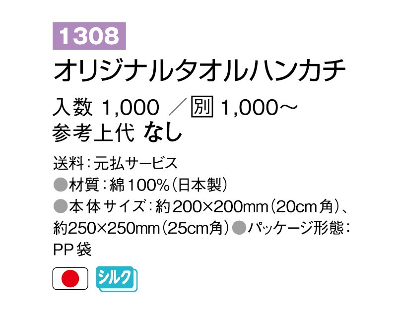 1308-1 オリジナルタオルハンカチ(日本製)20×20cm【ノベルティ 無印販売】｜松本ギフト株式会社 オリジナルノベルティ  販促品名入れ印刷通販サイト