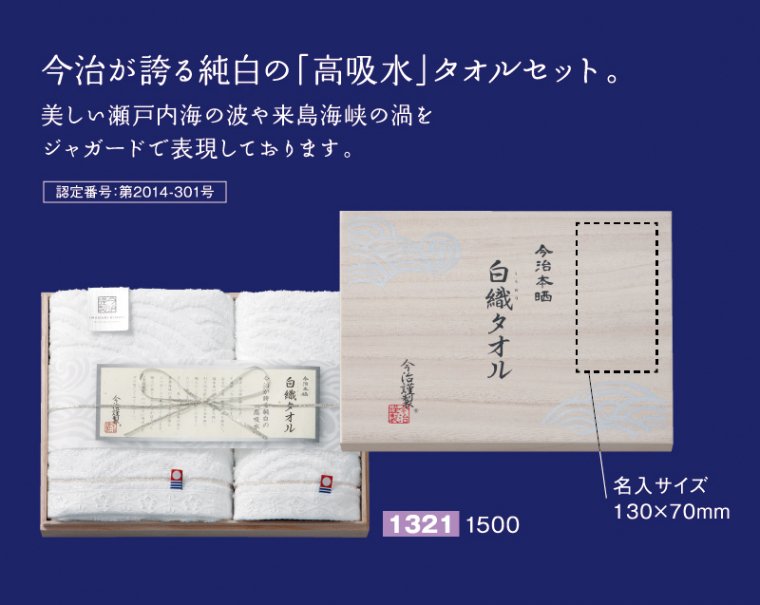 1321 今治本晒白織タオル1500【ノベルティ 無印販売】｜松本ギフト株式会社 オリジナルノベルティ 販促品名入れ印刷通販サイト