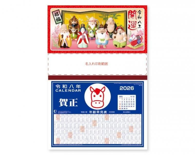 2026年 NK-258 開運招福【壁掛け名入れ印刷台紙カレンダー】｜松本