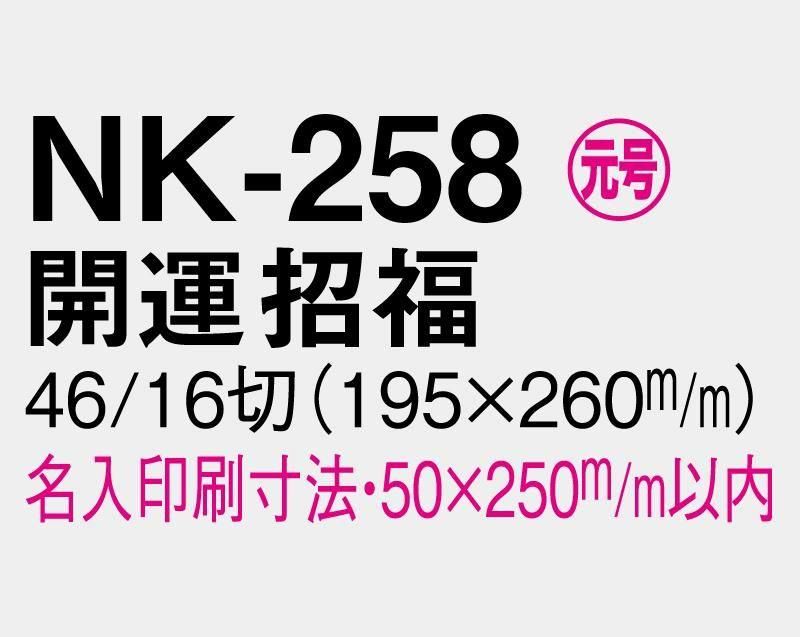 2026年 NK-258 開運招福【壁掛け名入れ印刷台紙カレンダー】｜松本