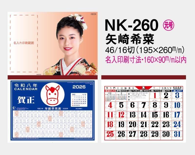 2026年 NK-260 矢崎 希菜(やざき きな)【壁掛け名入れ印刷台紙