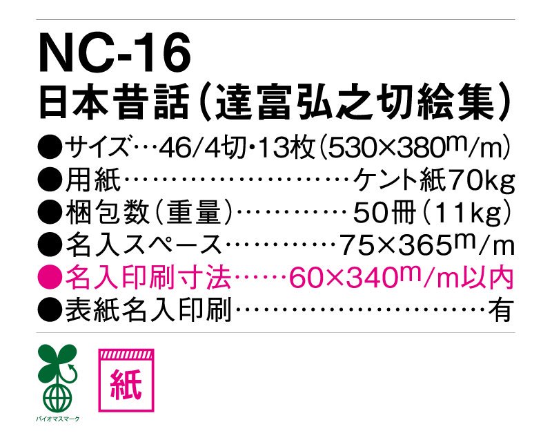 22年 Nc 16 日本昔話 壁掛け名入れカレンダー 松本ギフト株式会社 オリジナルノベルティ 販促品名入れ印刷通販サイト