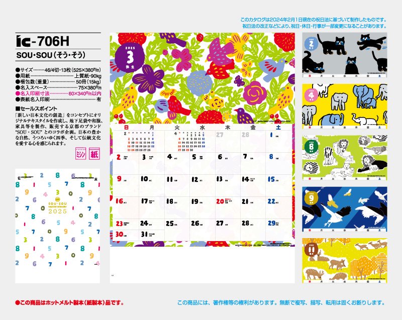 2024年 IC-706H SOU・SOU(そう・そう)【壁掛け名入れ印刷カレンダー 