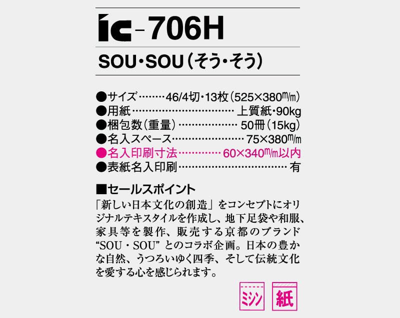 2024年 IC-706H SOU・SOU(そう・そう)【壁掛け名入れ印刷カレンダー