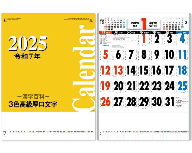 2024年 IC-250H(ホットメルト製本) 3色高級厚口文字・漢字百科【壁掛け名入れ印刷カレンダー】｜松本ギフト株式会社 オリジナルノベルティ  販促品名入れ印刷通販サイト