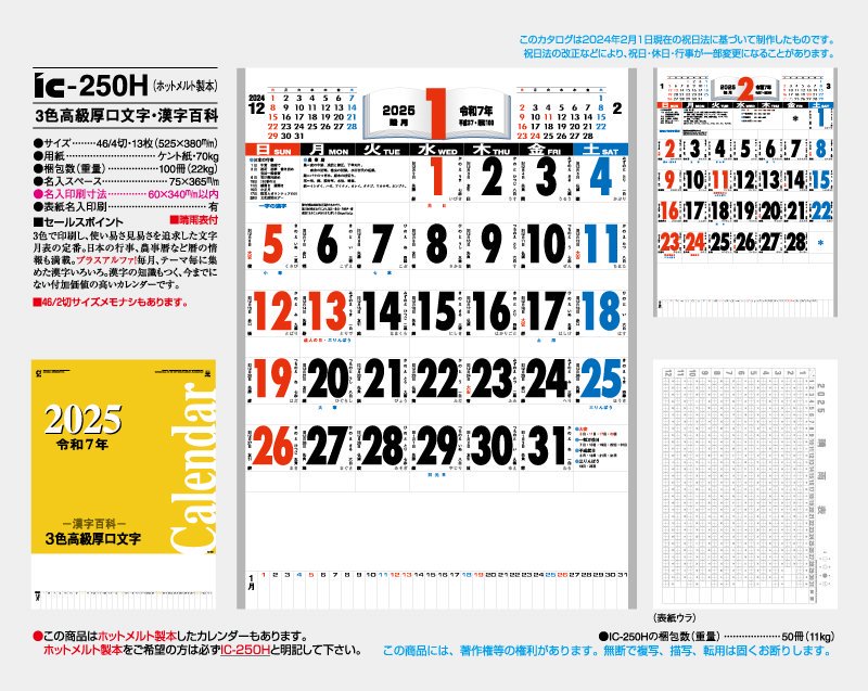 2024年 IC-250H(ホットメルト製本) 3色高級厚口文字・漢字百科【壁掛け名入れ印刷カレンダー】｜松本ギフト株式会社 オリジナルノベルティ  販促品名入れ印刷通販サイト