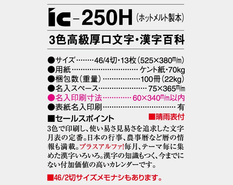 2024年 IC-250H(ホットメルト製本) 3色高級厚口文字・漢字百科【壁掛け名入れ印刷カレンダー】｜松本ギフト株式会社 オリジナルノベルティ  販促品名入れ印刷通販サイト