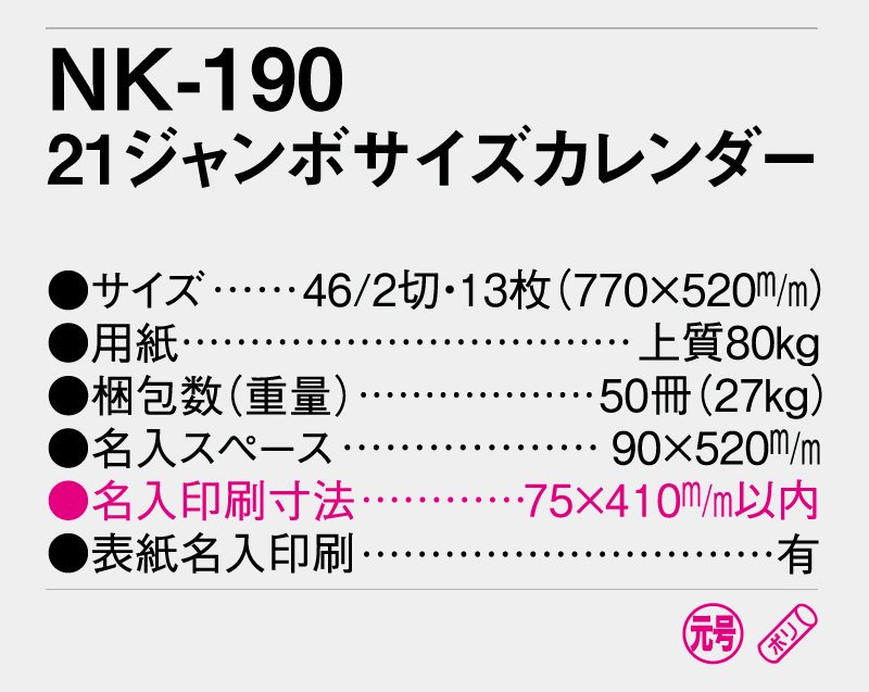 【なんと小ロット10部から名入れ】2024年 NK-190 21ジャンボサイズカレンダー【壁掛け名入れ印刷ジャンボカレンダー】｜松本ギフト株式会社  オリジナルノベルティ 販促品名入れ印刷通販サイト