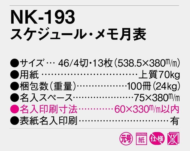 【なんと小ロット10部から名入れ】NK-193(NC-24) スケジュール・メモ月表【壁掛け名入れ印刷カレンダー】｜松本ギフト株式会社  オリジナルノベルティ 販促品名入れ印刷通販サイト