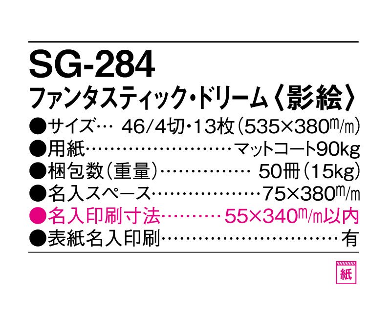 なんと小ロット10部から名入れ】2024年 SG-284 ファンタスティック