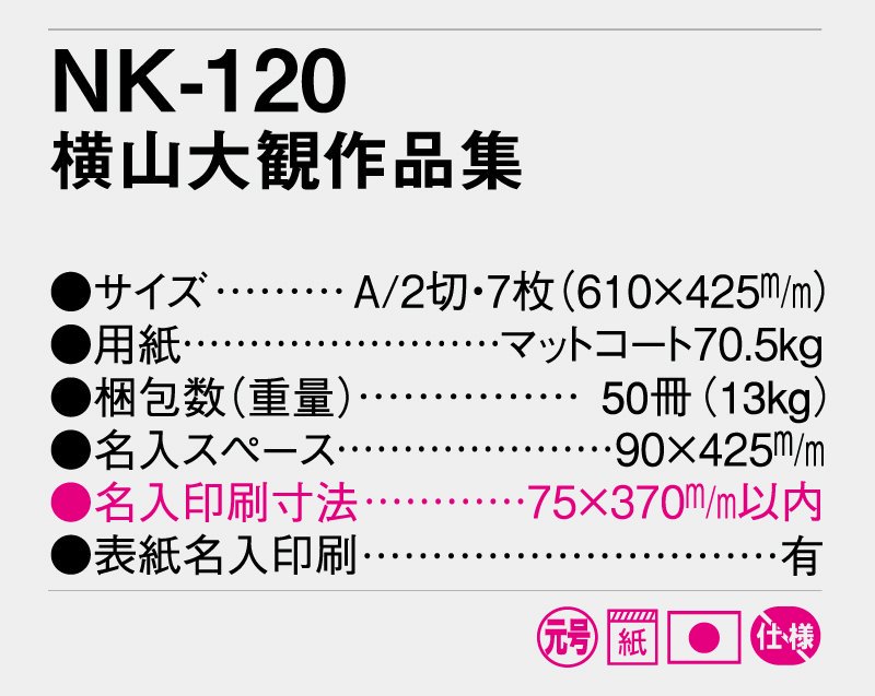 なんと小ロット10部から名入れ】2024年 NK-120 横山大観作品集【壁掛け