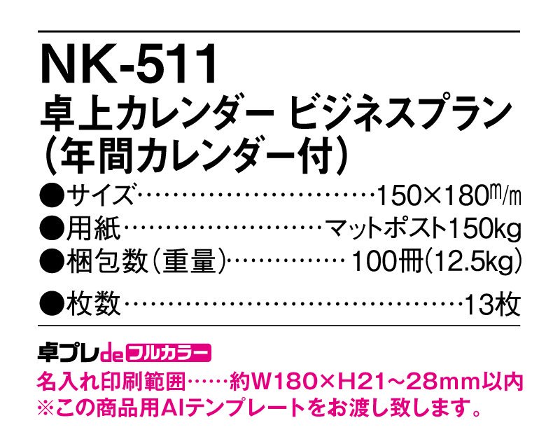 21年 Nk 511 卓上カレンダー ビジネスプラン 小ロット30部からフルカラー名入れ印刷販売 松本ギフト株式会社 オリジナルノベルティ 販促品名入れ印刷通販サイト