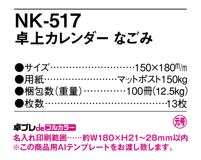 2024年 NK-517 卓上カレンダー なごみ【小ロット30部からフルカラー名