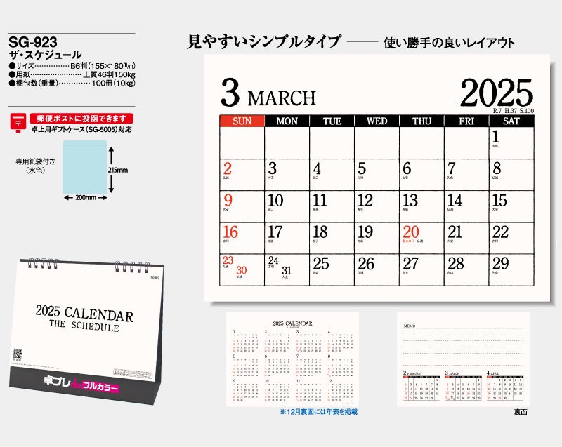 2025年 SG-923 ザ・スケジュール【既製品卓上カレンダー 30部から名入れフルカラー印刷】｜松本ギフト株式会社 オリジナルノベルティ  販促品名入れ印刷通販サイト