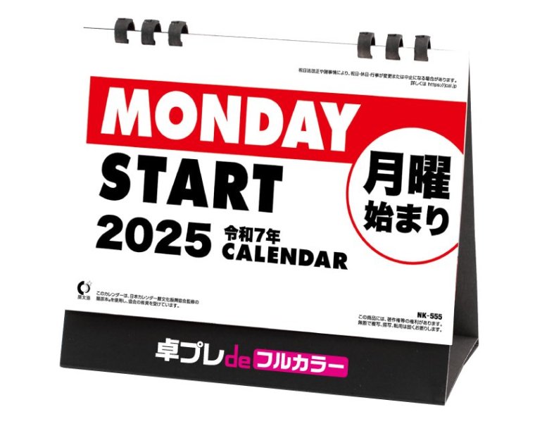 2025年 NK-555 卓上カレンダー 月曜始まりカレンダー【小ロット30部からフルカラー名入れ印刷販売】｜松本ギフト株式会社 オリジナルノベルティ  販促品名入れ印刷通販サイト